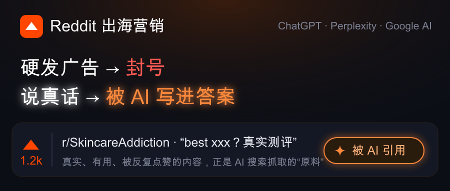 Reddit出海营销:硬广一发就被封,海外AI搜索的答案却越来越多来自这里