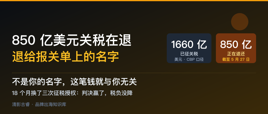 美国市场出海解析：850亿美元关税正在退，报关单不是你的名字就拿不到
